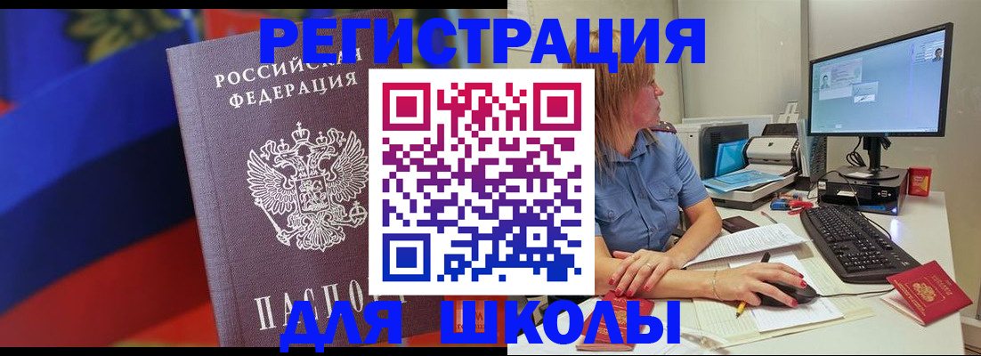 прописка для школы в Югорске
